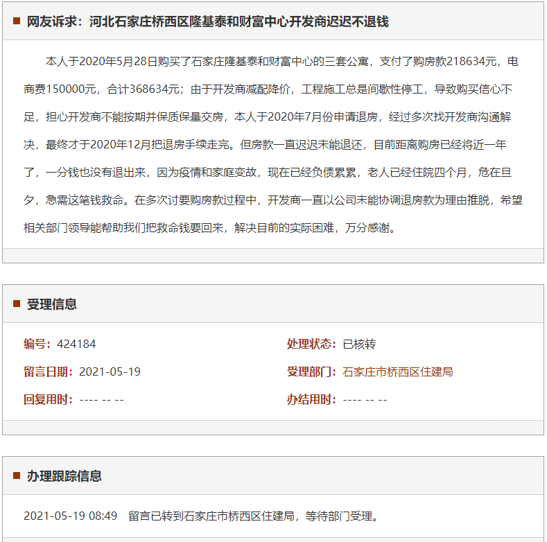 石家庄桥西区隆基泰和财富中心开发商迟迟不退钱