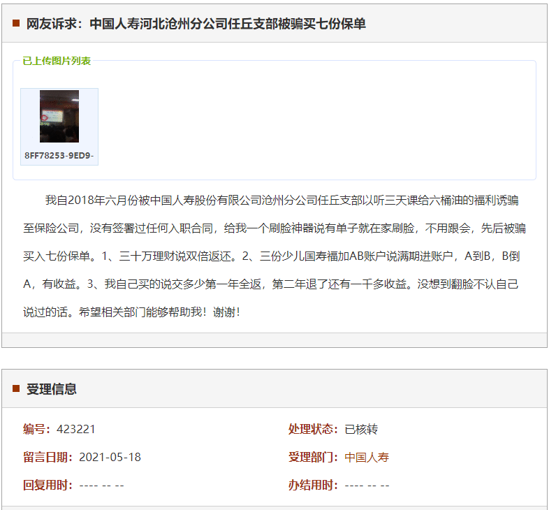 被中国人寿河北沧州分公司任丘支部欺骗买入七份保单