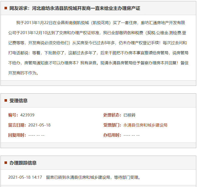 廊坊永清县凯悦城开发商一直未给业主办理房产证