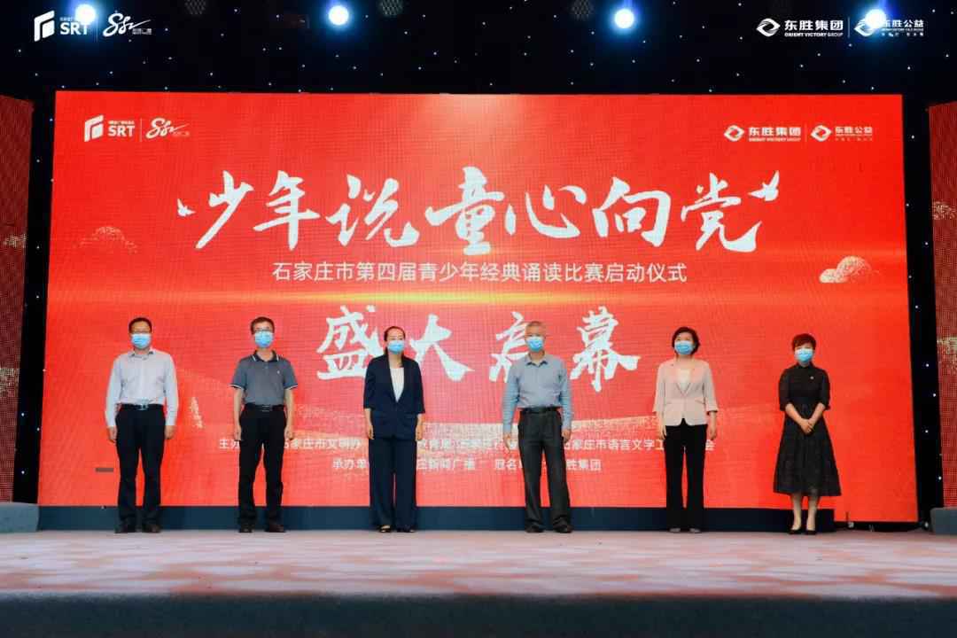 石家庄市第四届青少年经典诵读比赛暨东胜教育基金启动仪举行