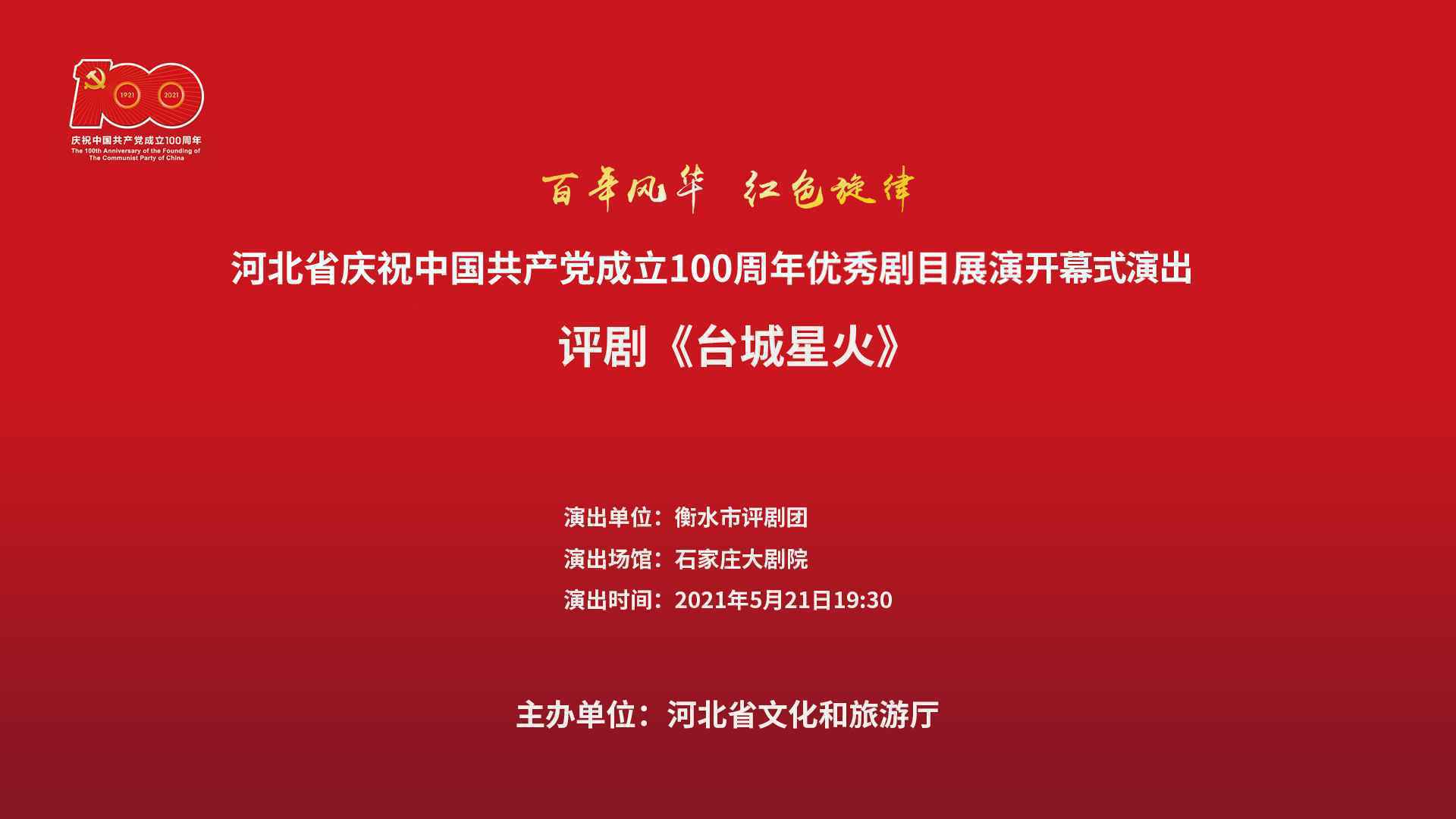 直播预告｜河北省庆祝建党百年优秀剧目展演开幕—评剧《台城星火》首演