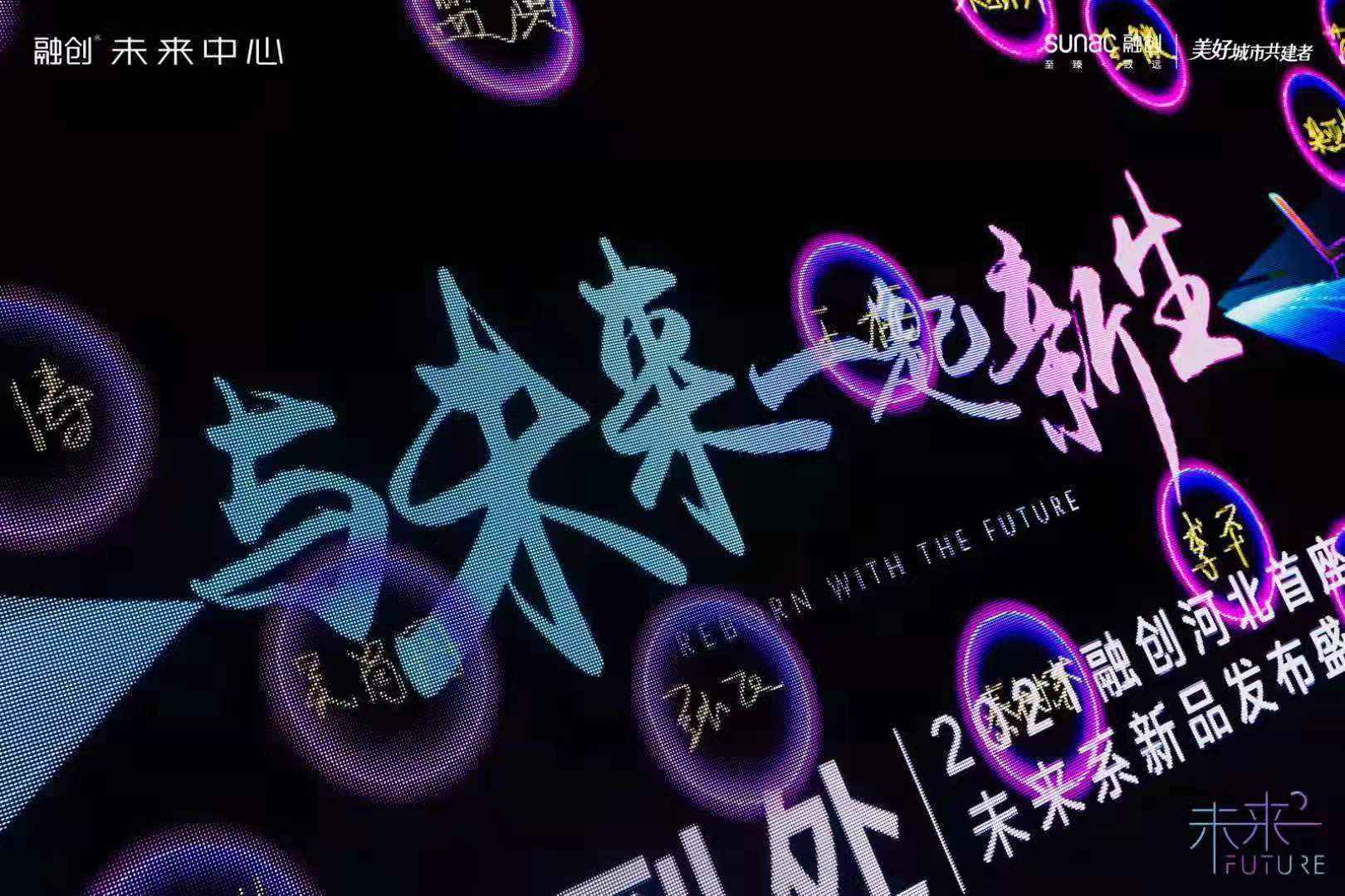 2021融创河北首座未来系新品发布盛典在石家庄举行