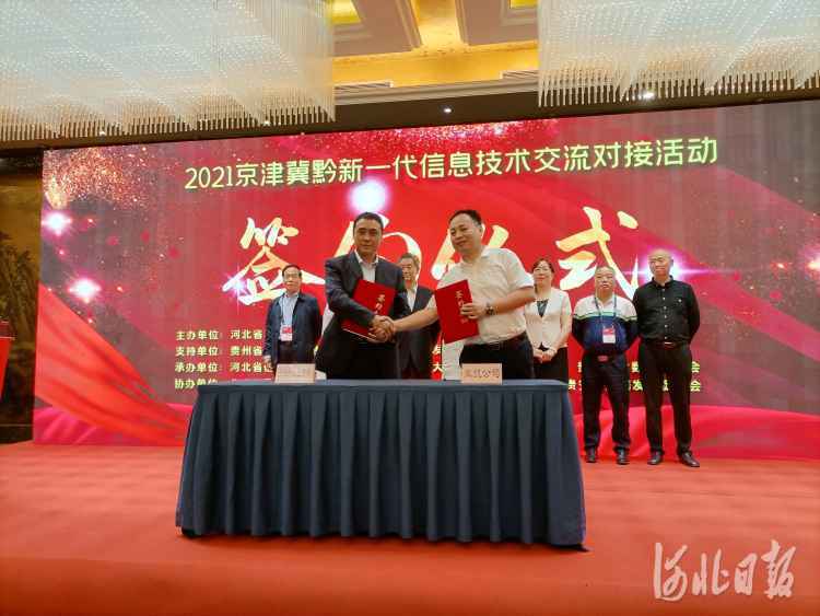 京津冀黔交流对接新一代信息技术，4项合作现场签约