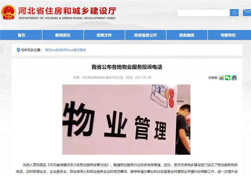物业矛盾纠纷找谁解决？河北省公布各地物业服务投诉电话