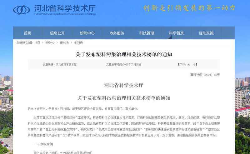 专项资金1000万元 河北省科学技术厅发布塑料污染治理相关技术榜单