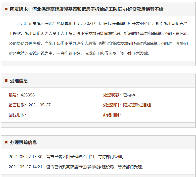 保定高碑店隆基泰和把房子折给施工队伍 办好贷款后拖着不给