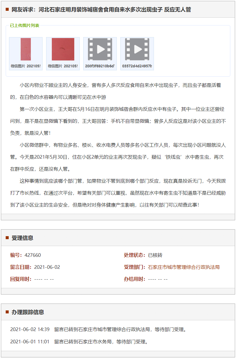 石家庄明月装饰城宿舍食用自来水多次出现虫子 反映无人管