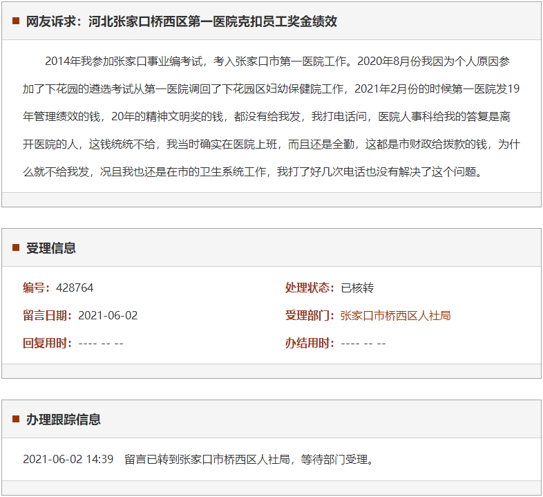 张家口桥西区第一医院克扣员工奖金绩效