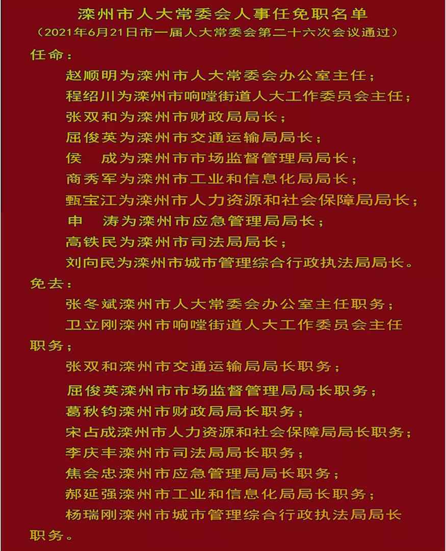 河北3市多人任免！市政府常务副秘书长、市委副书记……