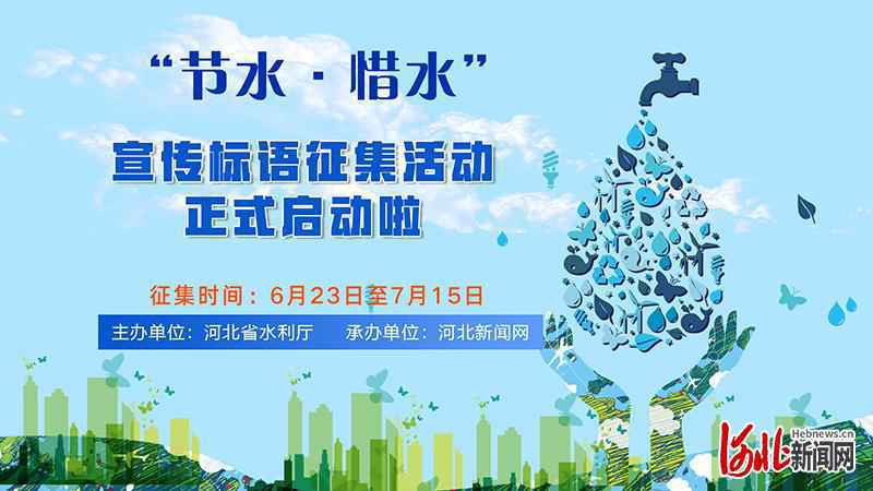 5天征集标语近500条 “节水·惜水”宣传标语征集火热进行中......