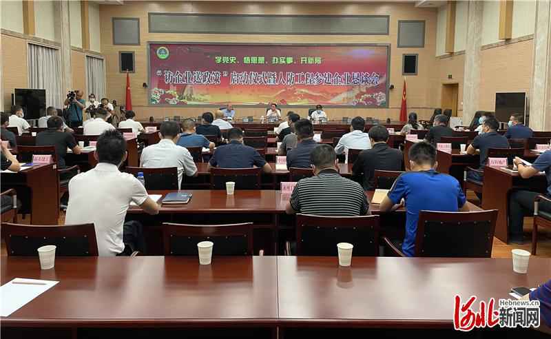 河北省人防办举办“访企业送政策”启动仪式暨人防工程参建企业恳谈会