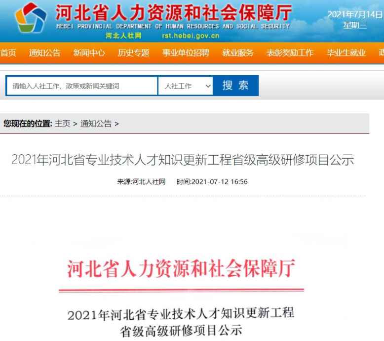 公示！2021年河北省专业技术人才知识更新工程省级高级研修资助经费项目