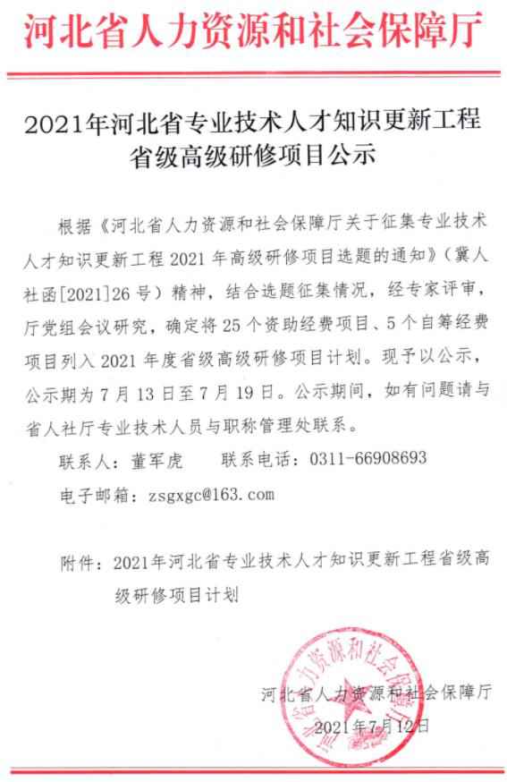 公示！2021年河北省专业技术人才知识更新工程省级高级研修资助经费项目
