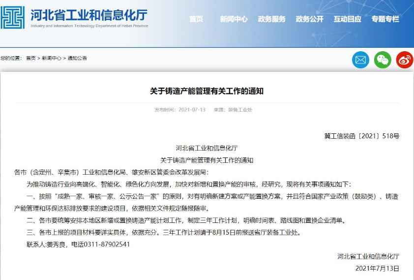 成熟一家、审核一家、公示公告一家，河北省工信厅发布铸造产能管理有关工作通知