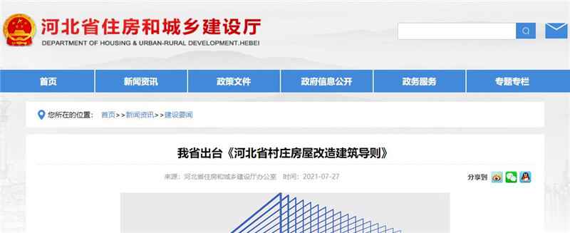 河北省出台《河北省村庄房屋改造建筑导则》