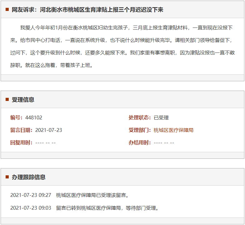 衡水市桃城区生育津贴上报三个月迟迟没下来
