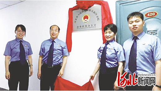 河北省人民检察院雄安新区分院涉外检察办公室成立