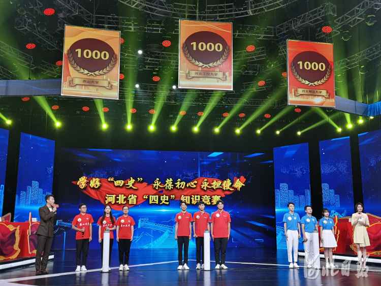 河北省“四史”知识竞赛启帷 10所省属高校的100位大学生参加首场比赛