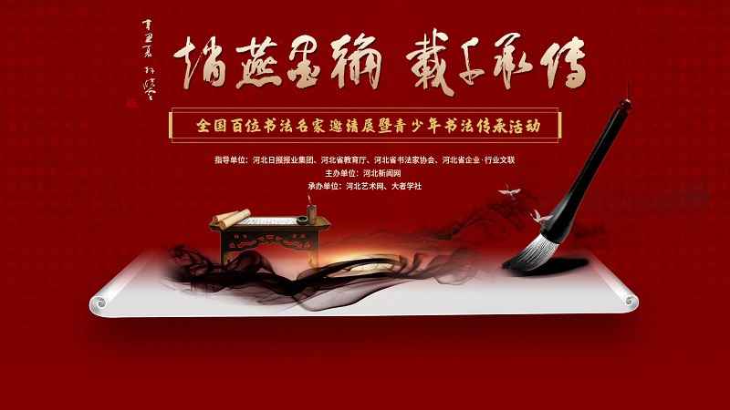 传承千载 翰墨燕赵——青少年书法传承活动作品征集正式启动