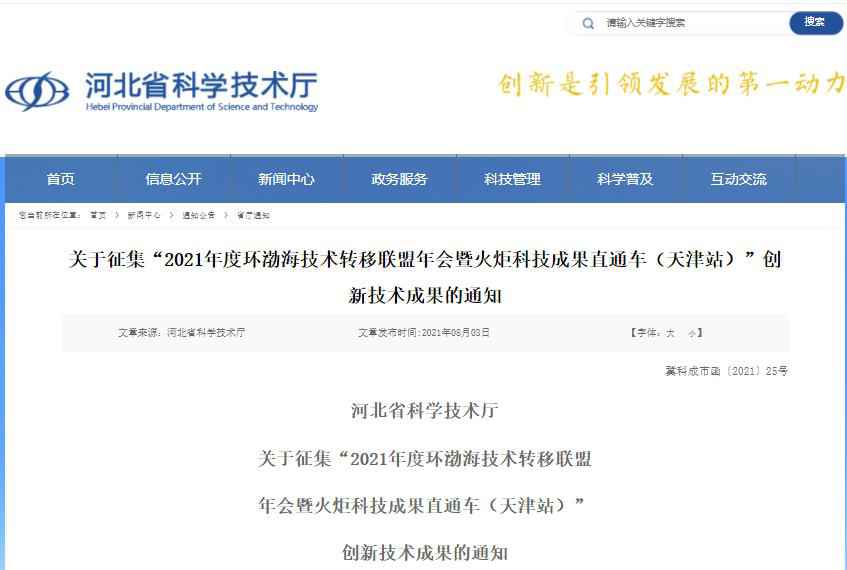 河北省科学技术厅发布关于征集创新技术成果的通知