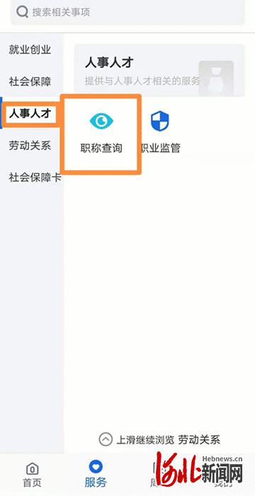 重磅！河北省职称评审信息网上查询核验业务开通（试运行）
