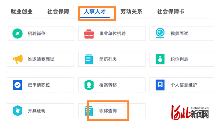 重磅！河北省职称评审信息网上查询核验业务开通（试运行）