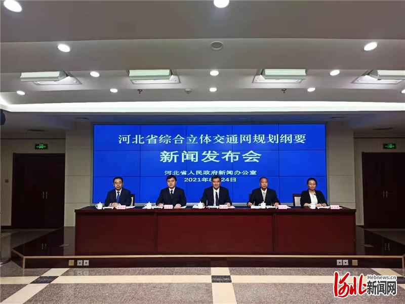 到2035年,河北省将基本建成现代化高质量综合立体交通网