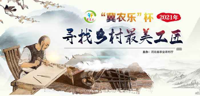 初心致敬匠心 平凡创造非凡 “冀农乐”杯2021年首批“乡村最美工匠”名单出炉