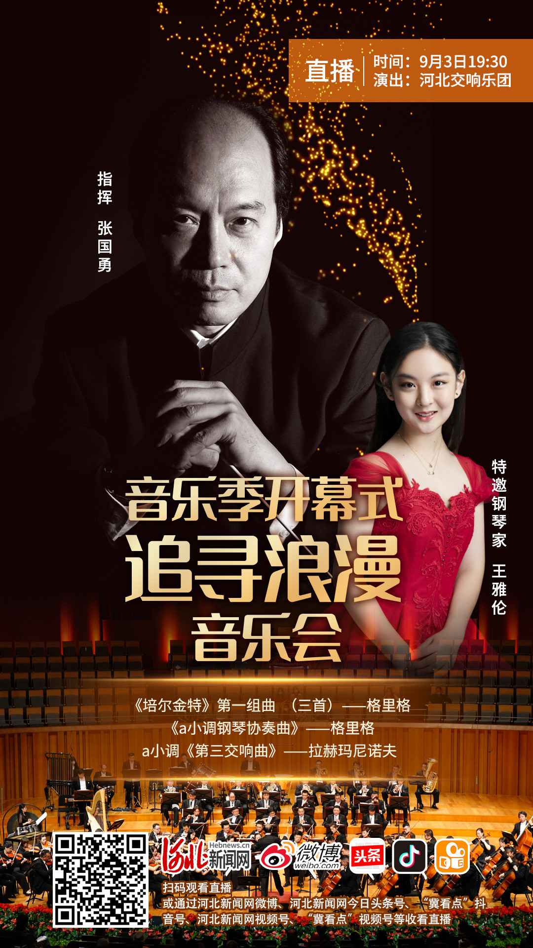 直播预告｜音乐季开幕式—— “追寻浪漫”音乐会将于9月3日奏响！