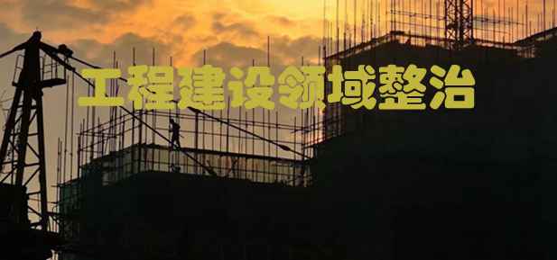 整治三方面问题 分三阶段进行 河北开展房屋建筑和市政工程建设领域整治工作