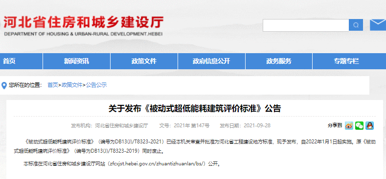 2022年1月1日起实施，河北省住建厅发布《被动式超低能耗建筑评价标准》