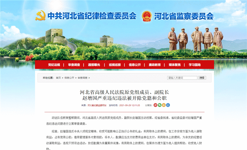 河北省高级人民法院原党组成员、副院长赵增国严重违纪违法被开除党籍和公职